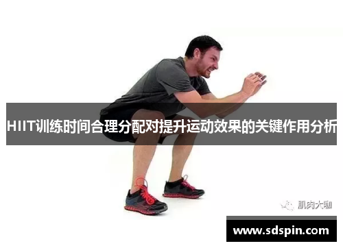 HIIT训练时间合理分配对提升运动效果的关键作用分析
