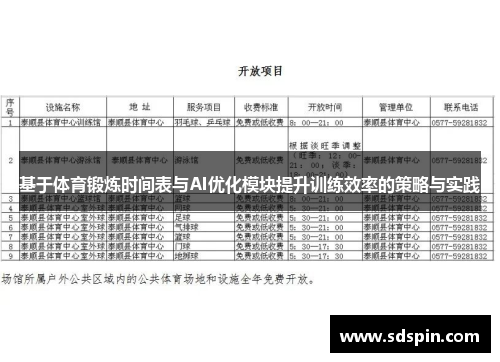 基于体育锻炼时间表与AI优化模块提升训练效率的策略与实践