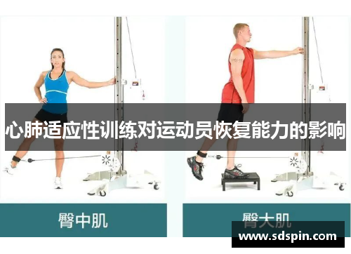 心肺适应性训练对运动员恢复能力的影响