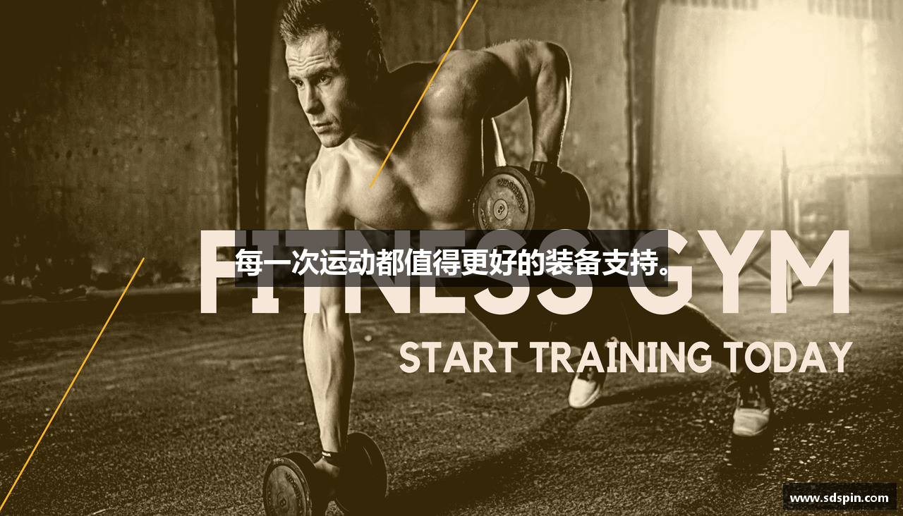 每一次运动都值得更好的装备支持。